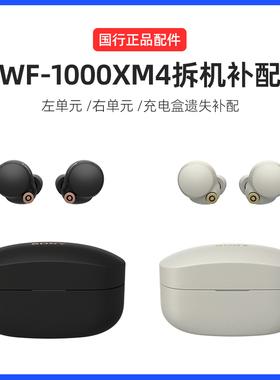 Sony/索尼 WF-1000XM4真无线蓝牙降噪豆耳机丢失补配充电盒仓单耳