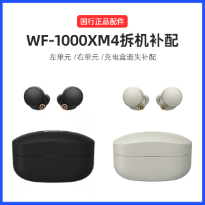 Sony/索尼 WF-1000XM4真无线蓝牙降噪豆耳机丢失补配充电盒仓单耳