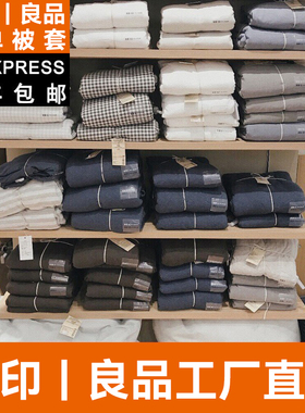 无印良品水洗棉单件被套150x200x230纯棉1.5m被罩全棉单双人床品