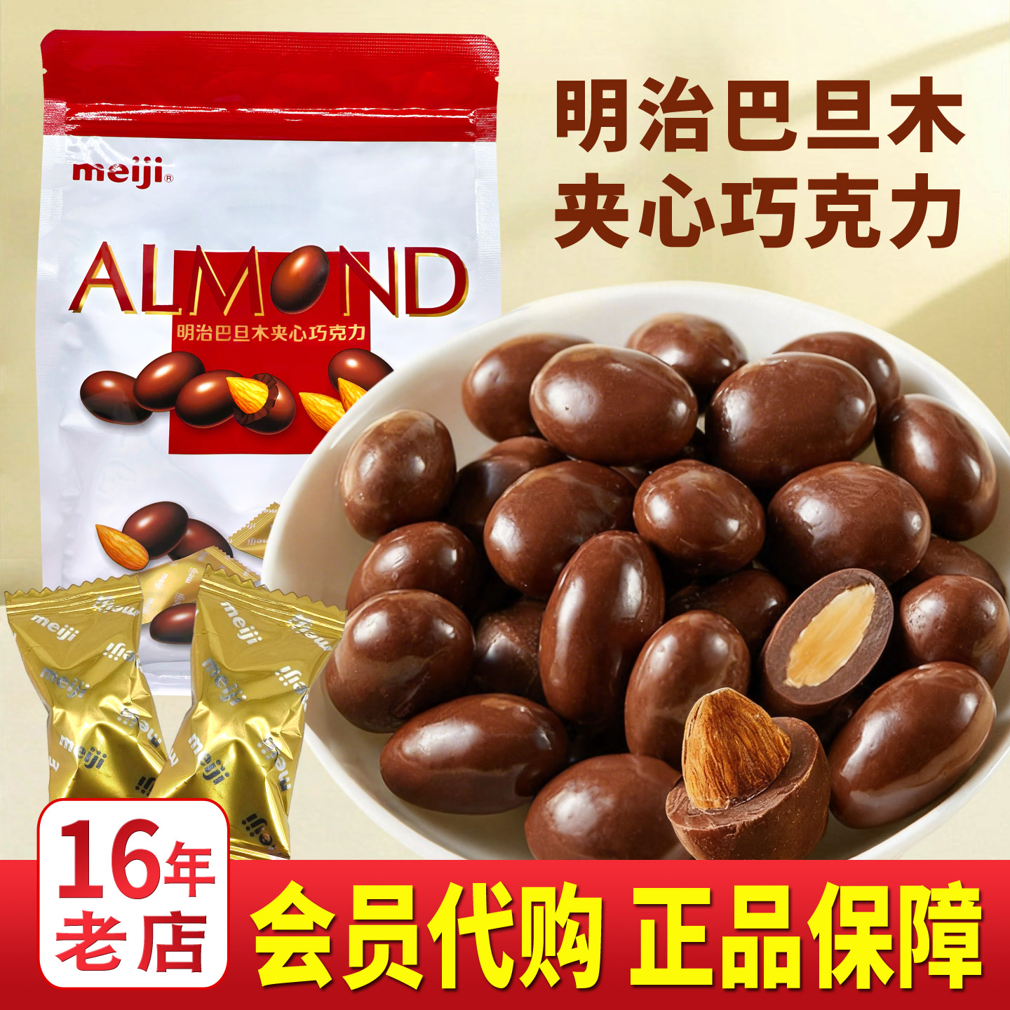 明治meiji巴旦木夹心巧克力