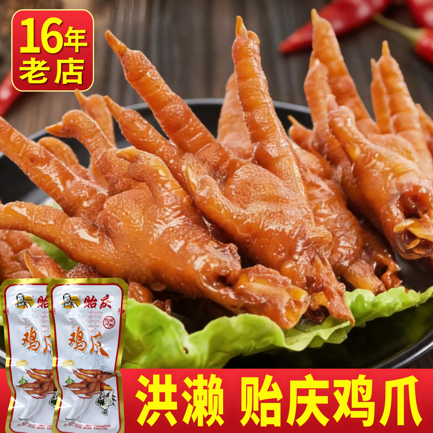 洪濑贻庆鸡爪，350克独立包装