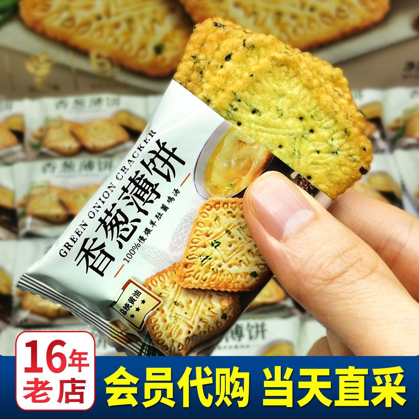 伟龙香葱薄饼 会员超市代购薄脆饼干 下午茶点心 分装饼干小零食
