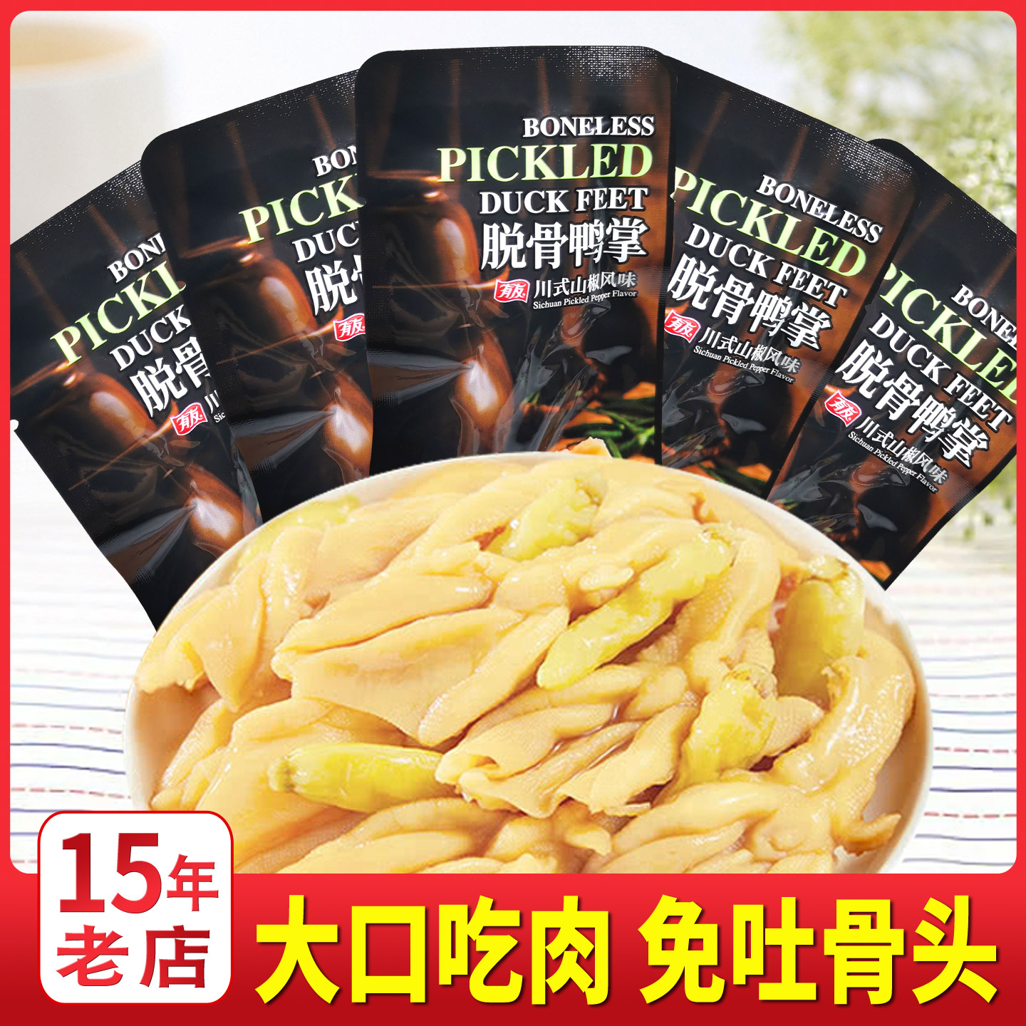 有友脱骨鸭掌川式山椒风味卤味泡椒鸭爪真空独立包装厦门山姆代购