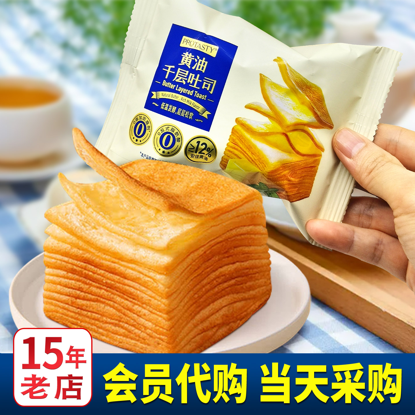 会员代购，protasty黄油千层吐司