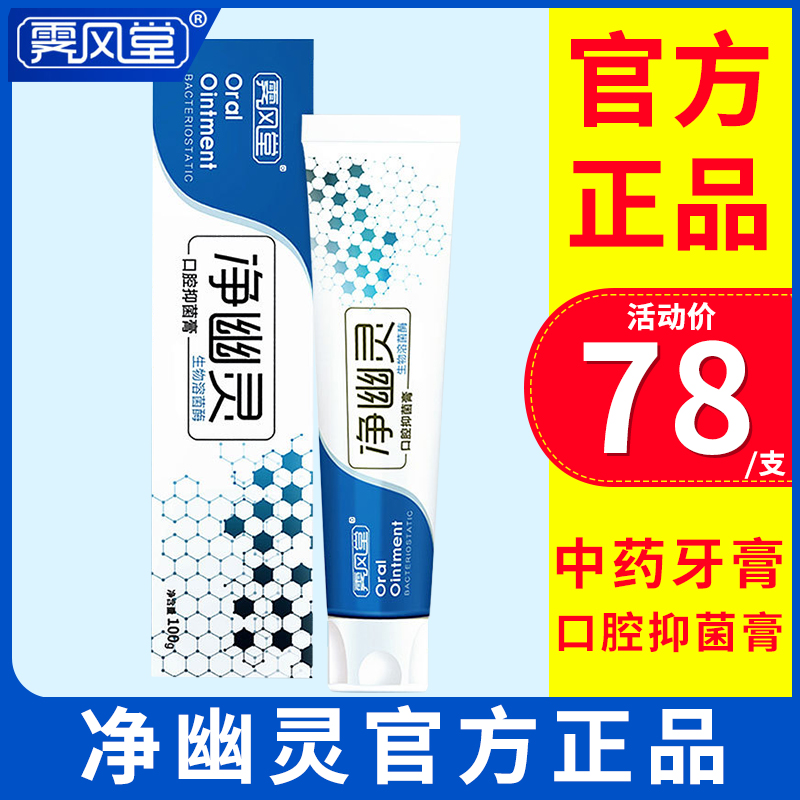 霽風(fēng)堂凈幽靈口腔抑菌膏HP牙膏門牙膏凈優(yōu)靈牙膏旗艦店官方