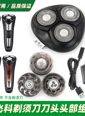 适用飞科剃须刀FS307FS308刀头刀网刀片头盖刀架头部总成充电器线
