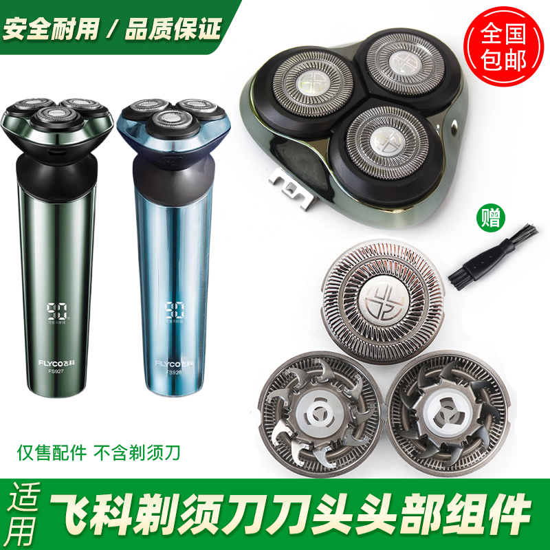 适用飞科剃须刀FS926 FS927刀片刀网刀架头盖卡门整体头部充电器