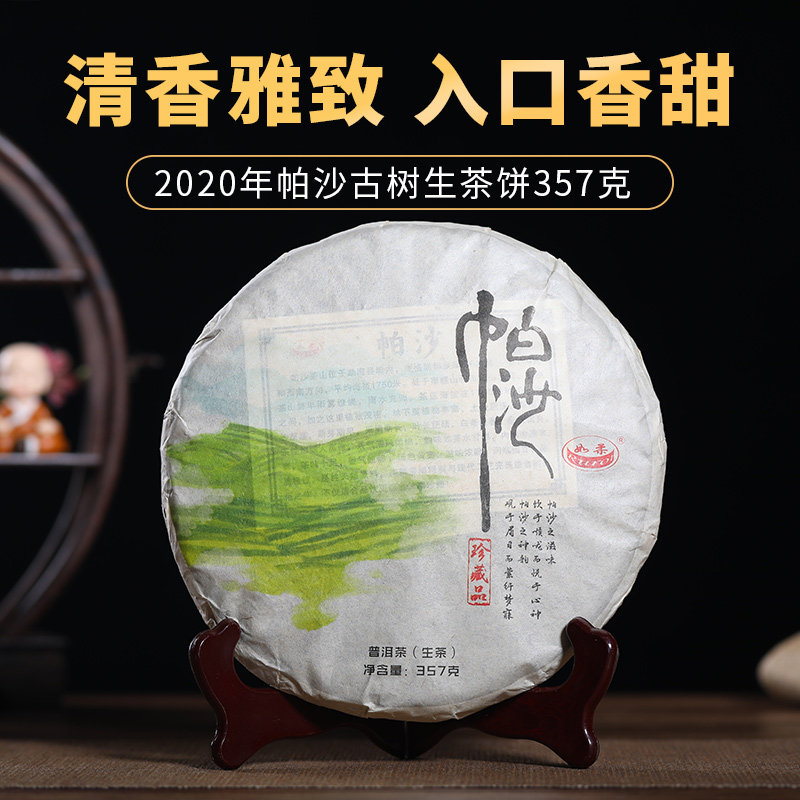 古树2020年帕沙早春357克茶叶