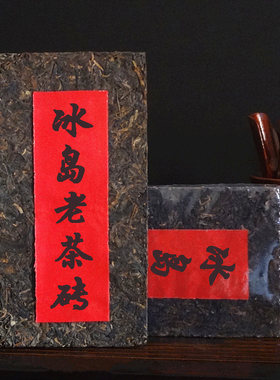 云南冰岛珍藏品古树茶