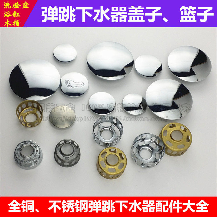 弹跳下水器配件 盖子 过滤网篮子 台盆 浴缸 木桶 玻璃盆 陶瓷盆
