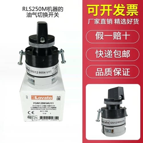 RLS250M机器的油气切换开关