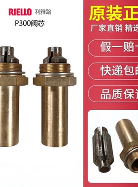 利雅路燃烧机分布器阀芯RL250 P300 P450 RL34 RL44 RL70 RL190