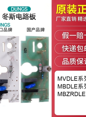 DUNGS冬斯MB-DLE410 412 415 420B01S20电路板MB-ZRDLE412线路板