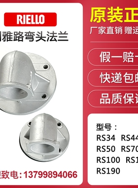 利雅路燃烧器弯头法兰RS34 RS44 RS50 RS70RS100130 R150 190弯头