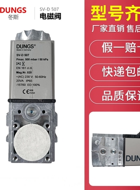 DUNGS冬斯SV-D507 SV-DLE510燃气电磁阀燃气点火电磁阀