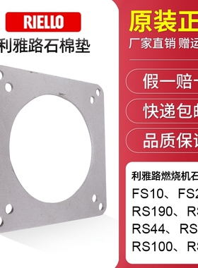 利雅路燃烧机FS10 FS20 RS190 RS34 RS44 RS130 RS100 RS70石棉垫