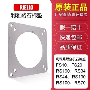 利雅路燃烧机FS10 FS20 RS190 RS34 RS44 RS130 RS100 RS70石棉垫