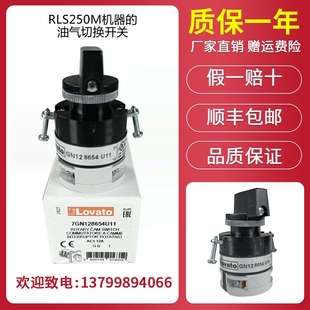 油气切换开关 RLS250M机器