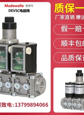 Madewelle燃气电磁阀 DEVC20安全组合阀DEVSC325阀组燃气燃烧机