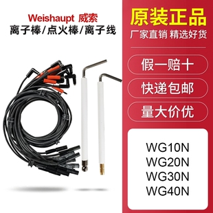 威索离子棒WG40N/1-C WG30N/1-C WG10N/20N点火电极点火线离子线