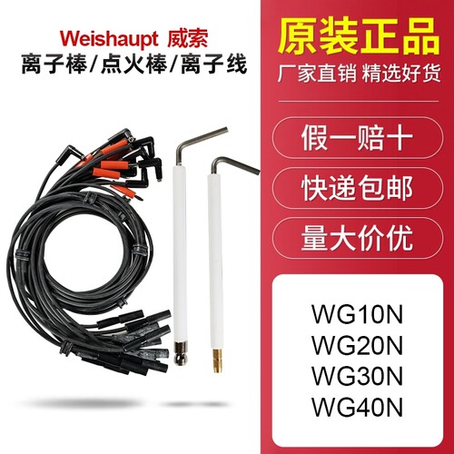 WG40N/1-C离子线点火线威索