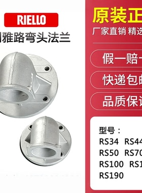 利雅路燃烧器弯头法兰RS34 RS44 RS50 RS70RS100130 R150 190弯头