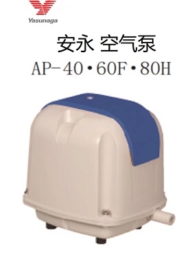 日本原装Yasunaga 安永气泵增氧泵充氧泵静音节能耐用AP40- LW400