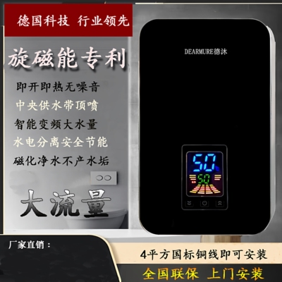 德国旋磁能热水大流量电即热式
