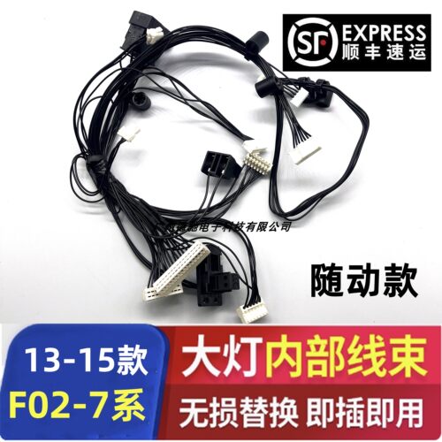 适用于BMW 宝马13-15款 F02 7系随动大灯内部线束总成控制线组