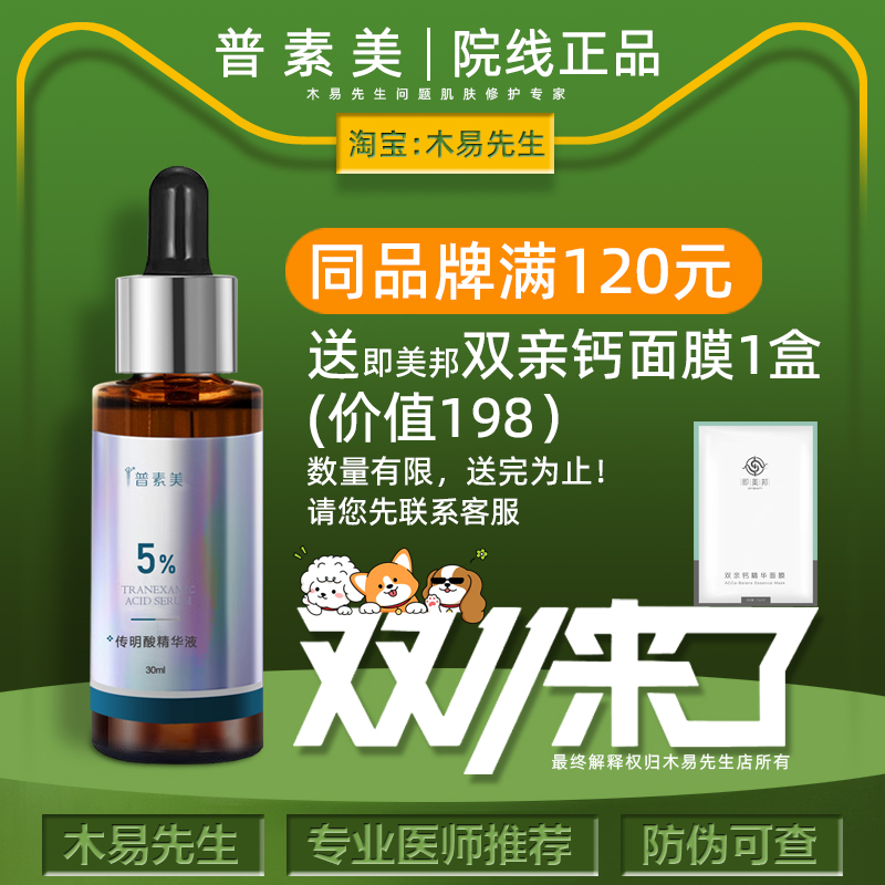 普素美5%传明酸精华修护舒润焕亮
