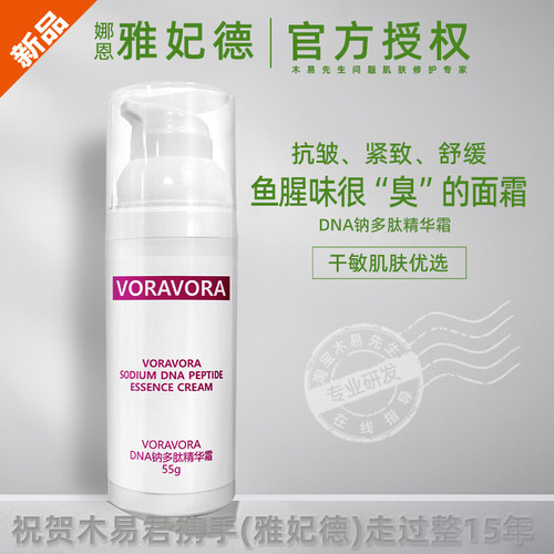 雅妃德旗下DNA钠多肽精华霜