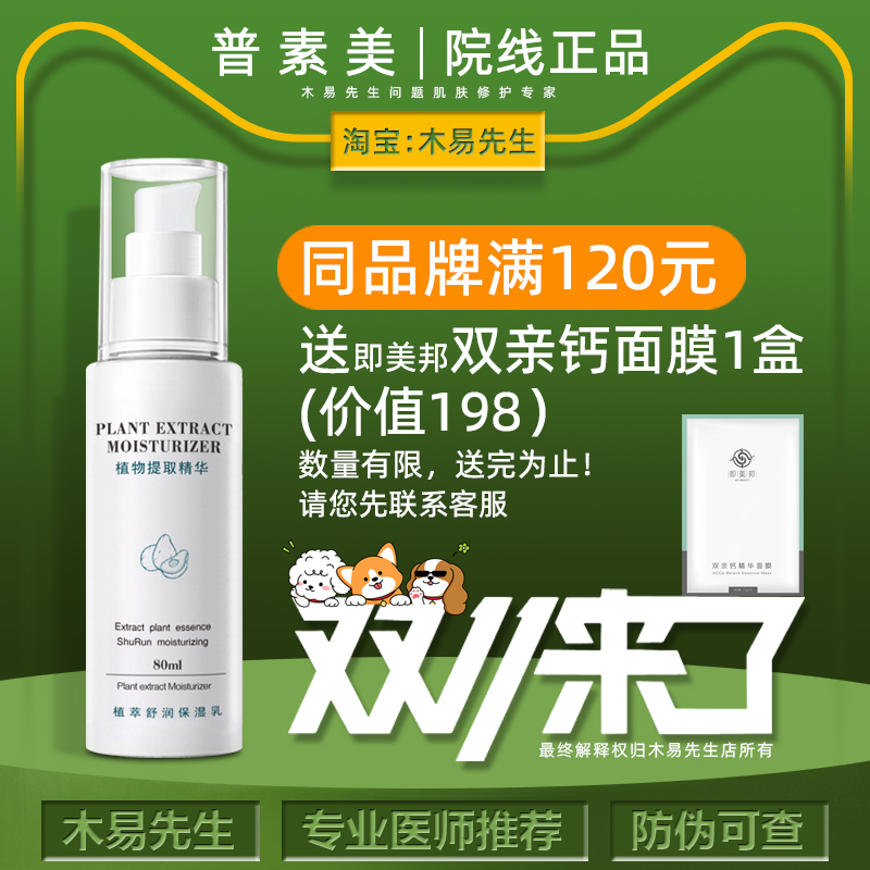 普素美植萃舒润保湿乳营养修屏障