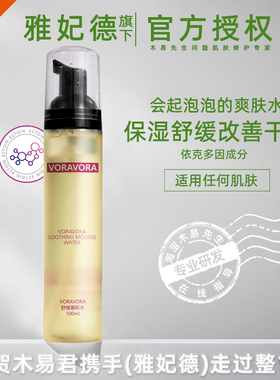 雅妃德旗下VORAVORA慕斯水舒缓爽肤水保湿补水舒缓【人气泡泡水】
