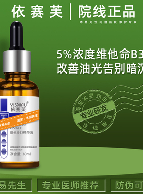 依赛芙维他命B3精华液30ml有效阻断黑色素改善暗黄均匀焕亮肌肤