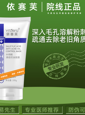 依赛芙水杨酸清痘控油面膜疏毛孔