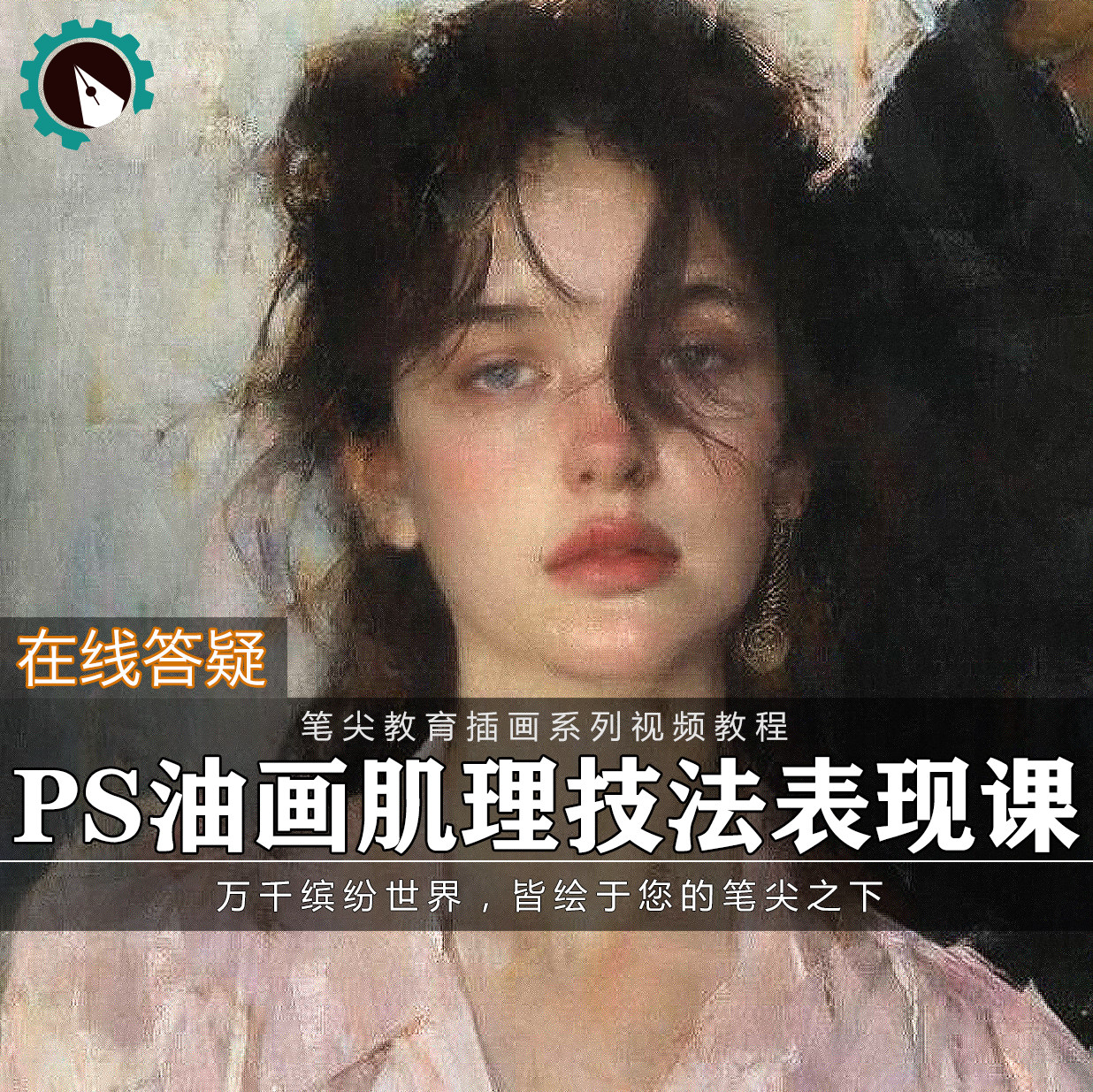 笔尖教育CG原画美术系列教学-PS油画肌理人物肖像插画视频教程