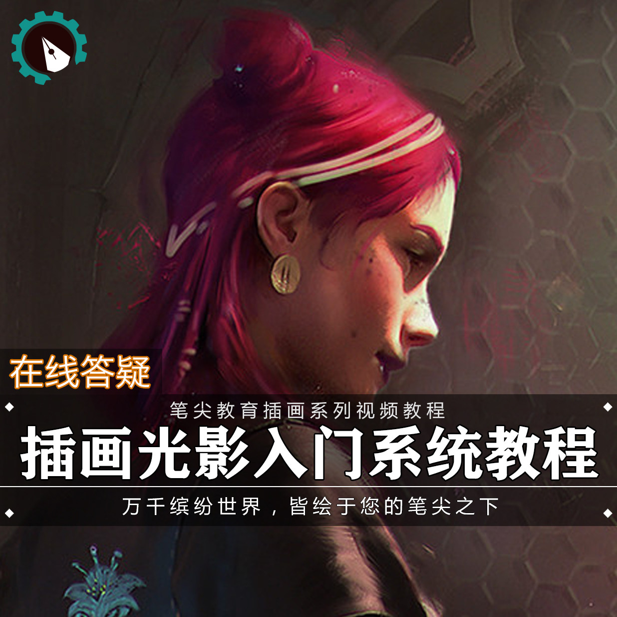 笔尖教育CG原画美术系列教学-PS角色厚涂光影打光色彩视频教程