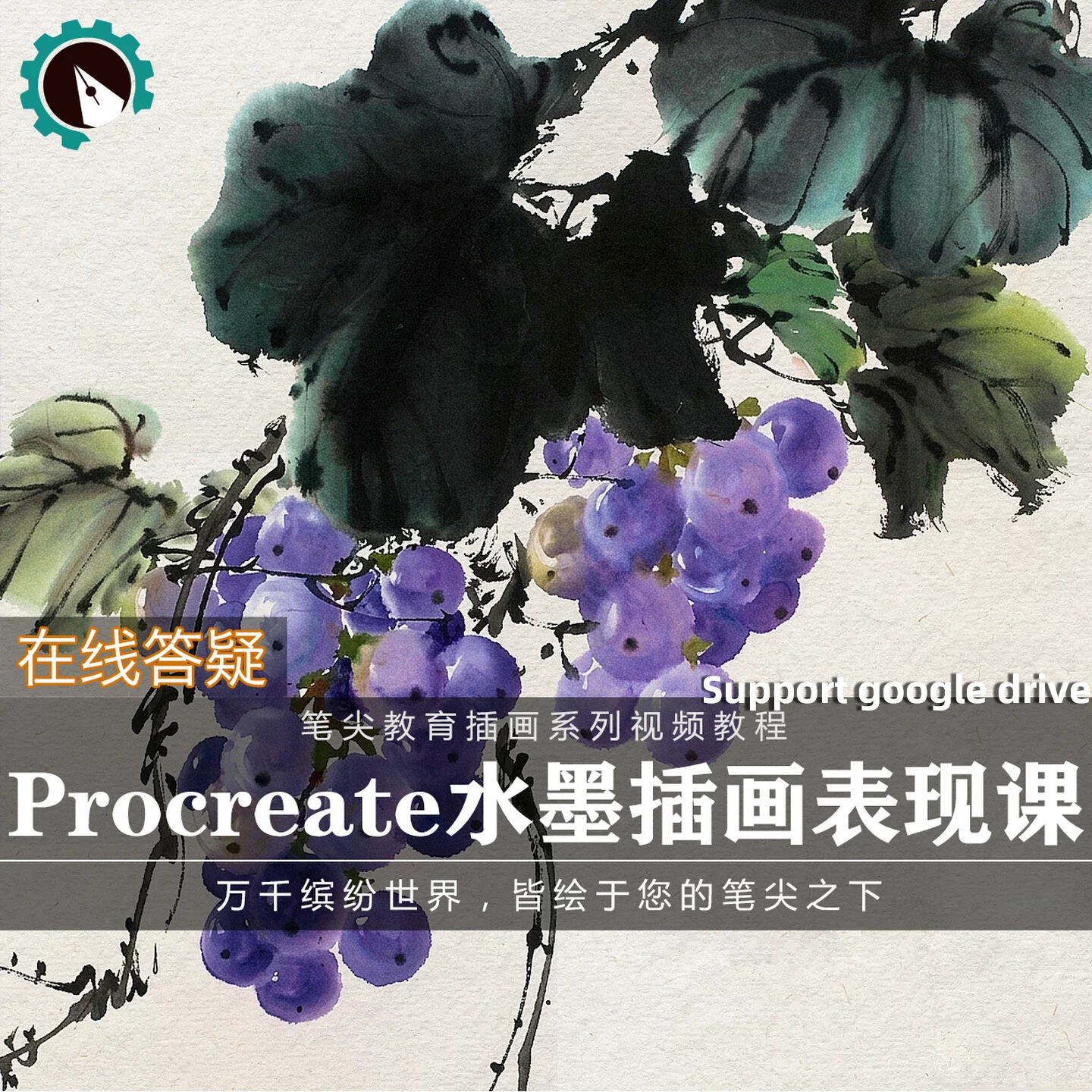 笔尖教育CG原画美术系列教学-Procreate国风水墨白线稿描插画教程