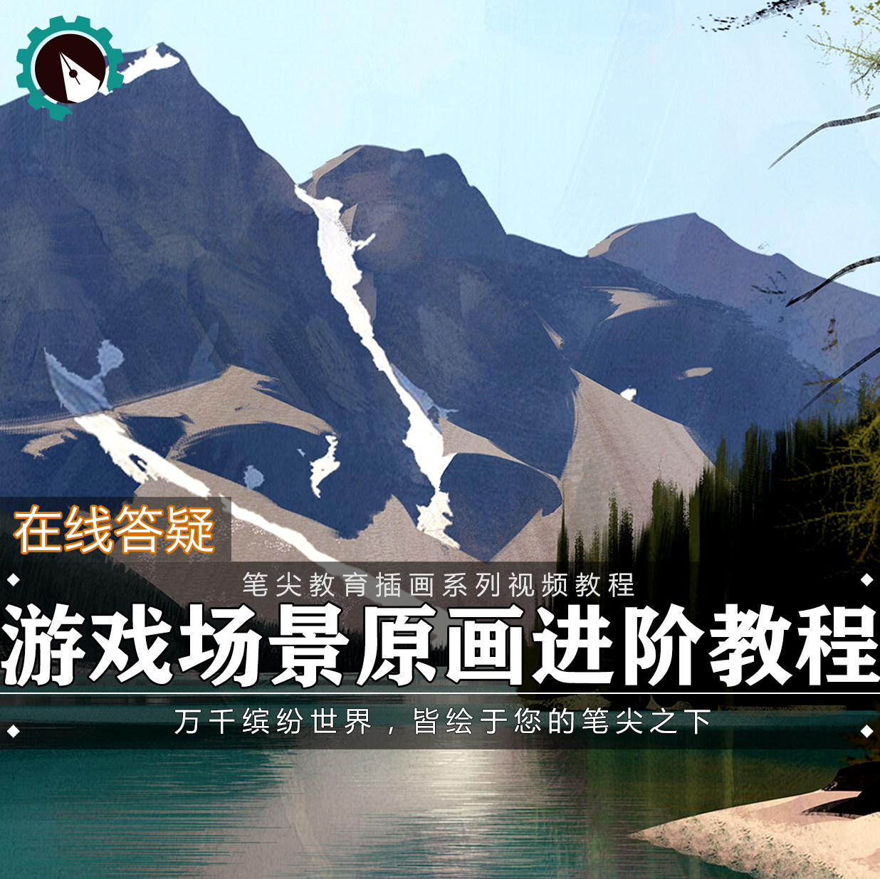 笔尖教育CG原画美术系列教学-ps游戏影视场景概念设计视频教程