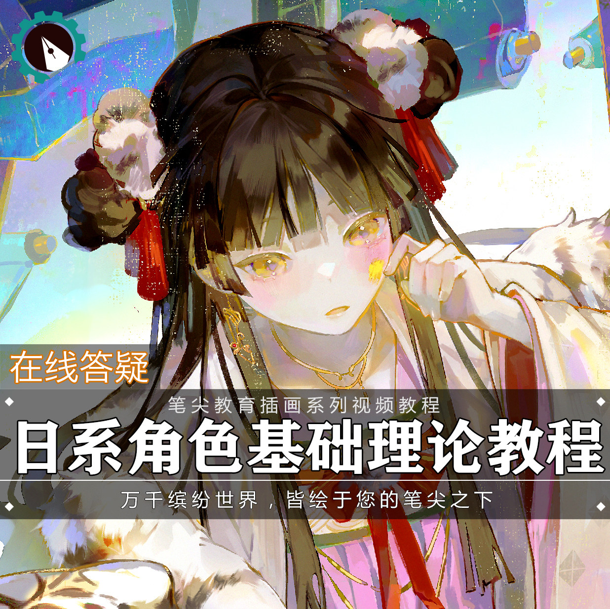 笔尖教育CG原画美术系列教学-SAI2日系人物角色插画色彩设计构图