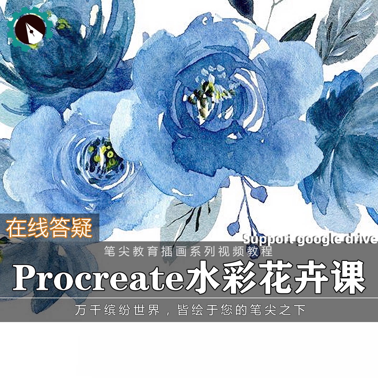 笔尖教育CG原画美术系列教学-Procreate水彩花卉插画绘画视频教程