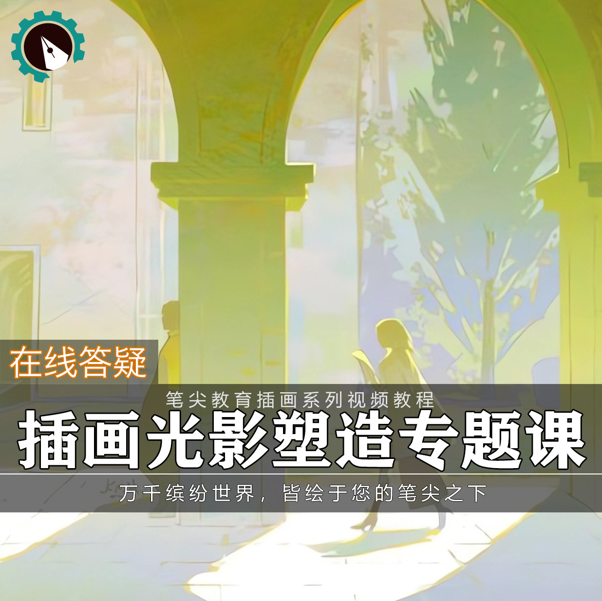 笔尖教育CG原画美术系列教学-设计·创作/影音游戏