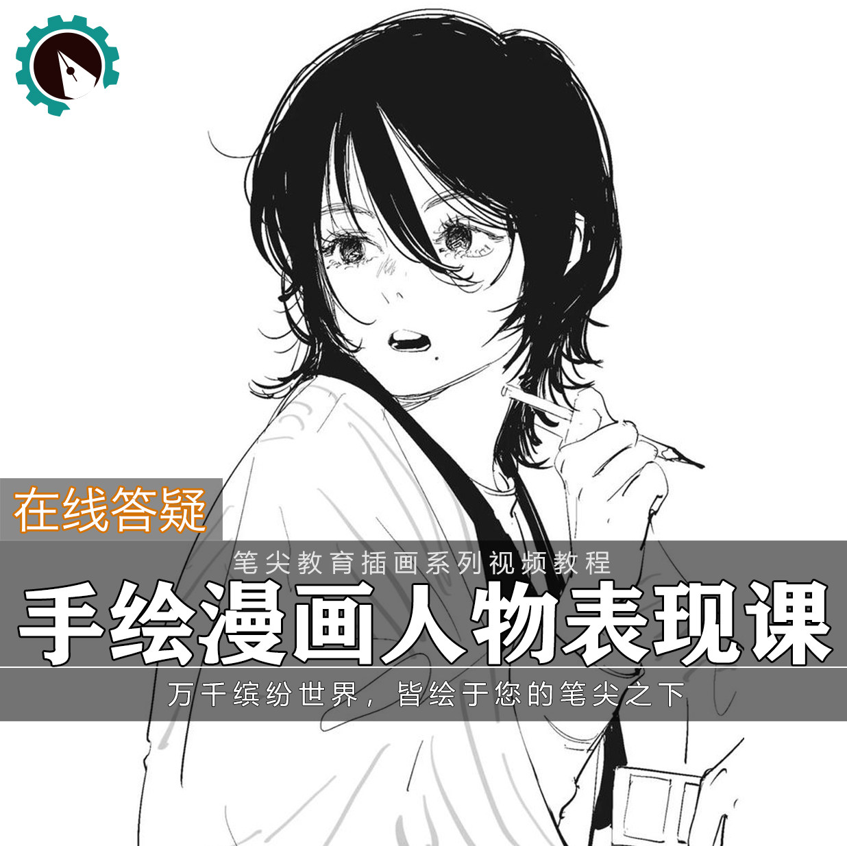 笔尖教育CG原画美术系列教学-手绘黑白漫画人物插画线稿塑造教程