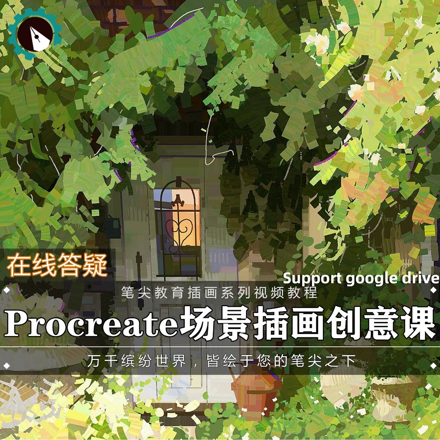 笔尖教育CG原画美术系列教学-Procreate场景氛围插画创作视频教程