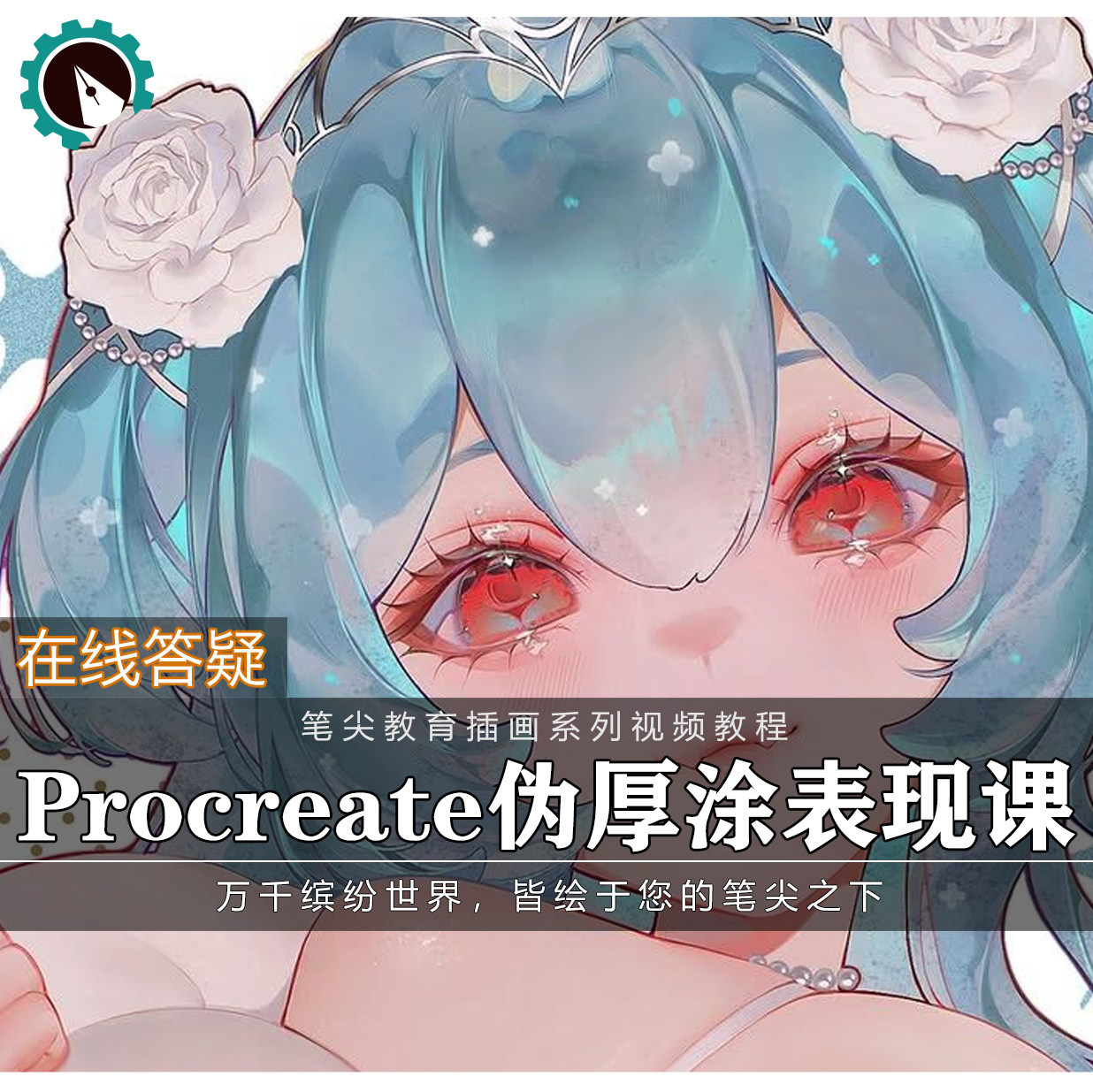 笔尖教育CG原画美术系列教学-Procreate二次元日系角色头像伪厚涂