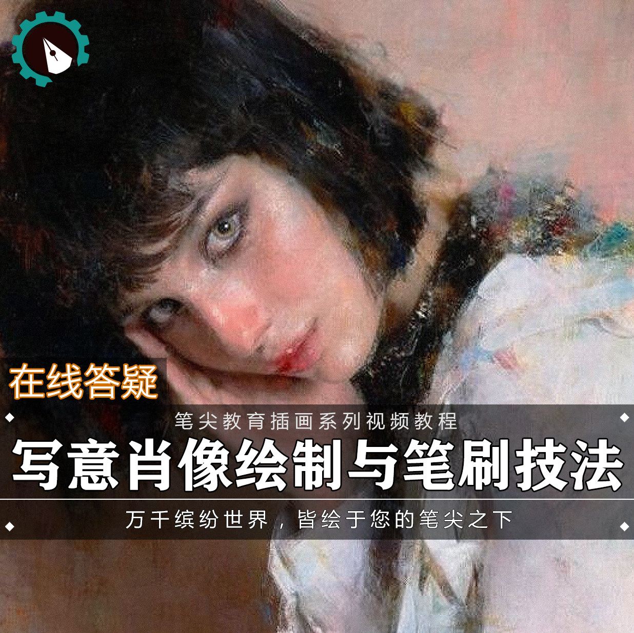 笔尖教育CG原画美术系列教学-板绘PS人物肖像头像厚涂油画教程
