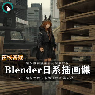 笔尖教育CG原画美术系列教学-blender辅助3D日系日式插画设计教程