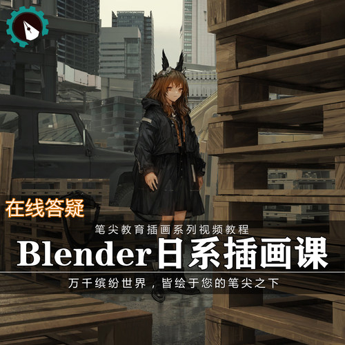 笔尖教育CG原画美术系列教学-blender辅助3D日系日式插画设计教程