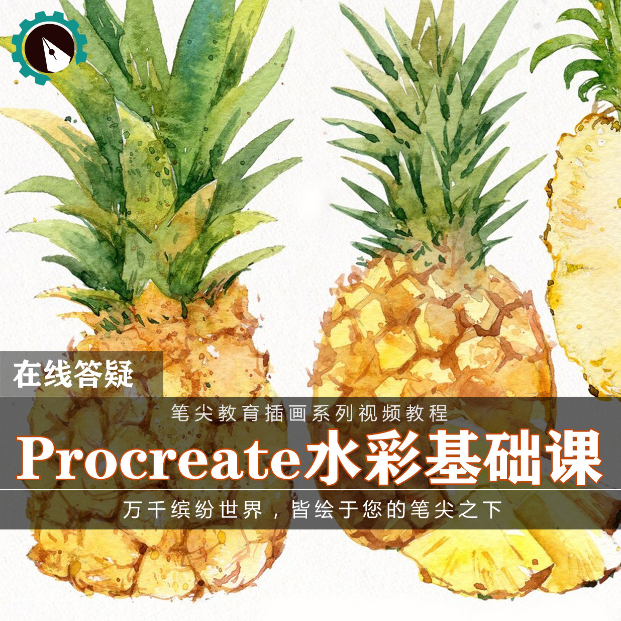 笔尖教育CG原画美术系列教学-Procreate水彩插画板绘基础静物教程