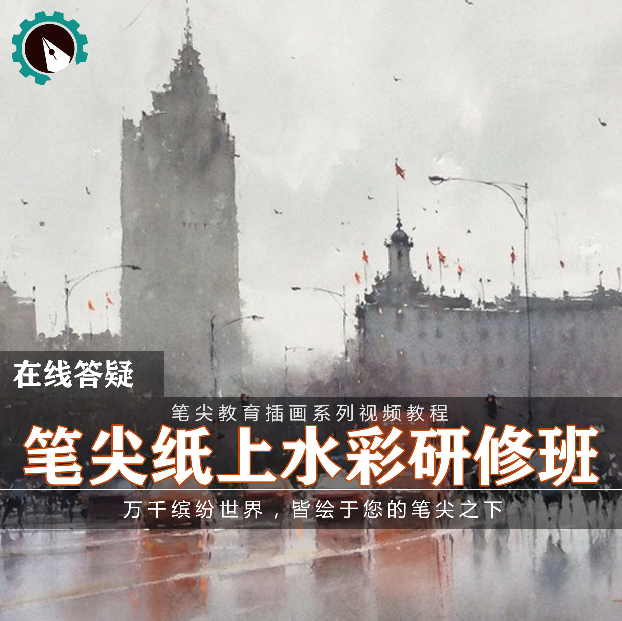 笔尖教育CG原画美术系列教学-手绘水彩风景静物花卉初学入门教程